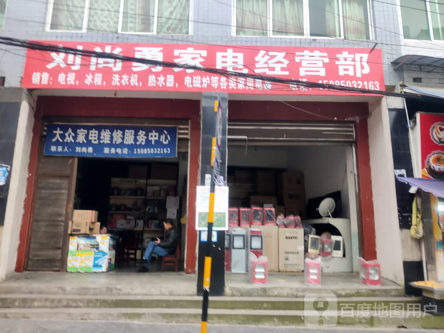 刘尚勇家电经营部