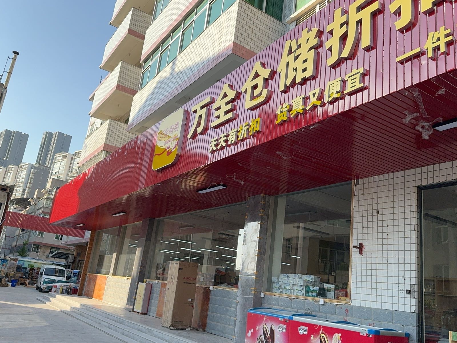 万全仓储折扣超市(同心西路店)