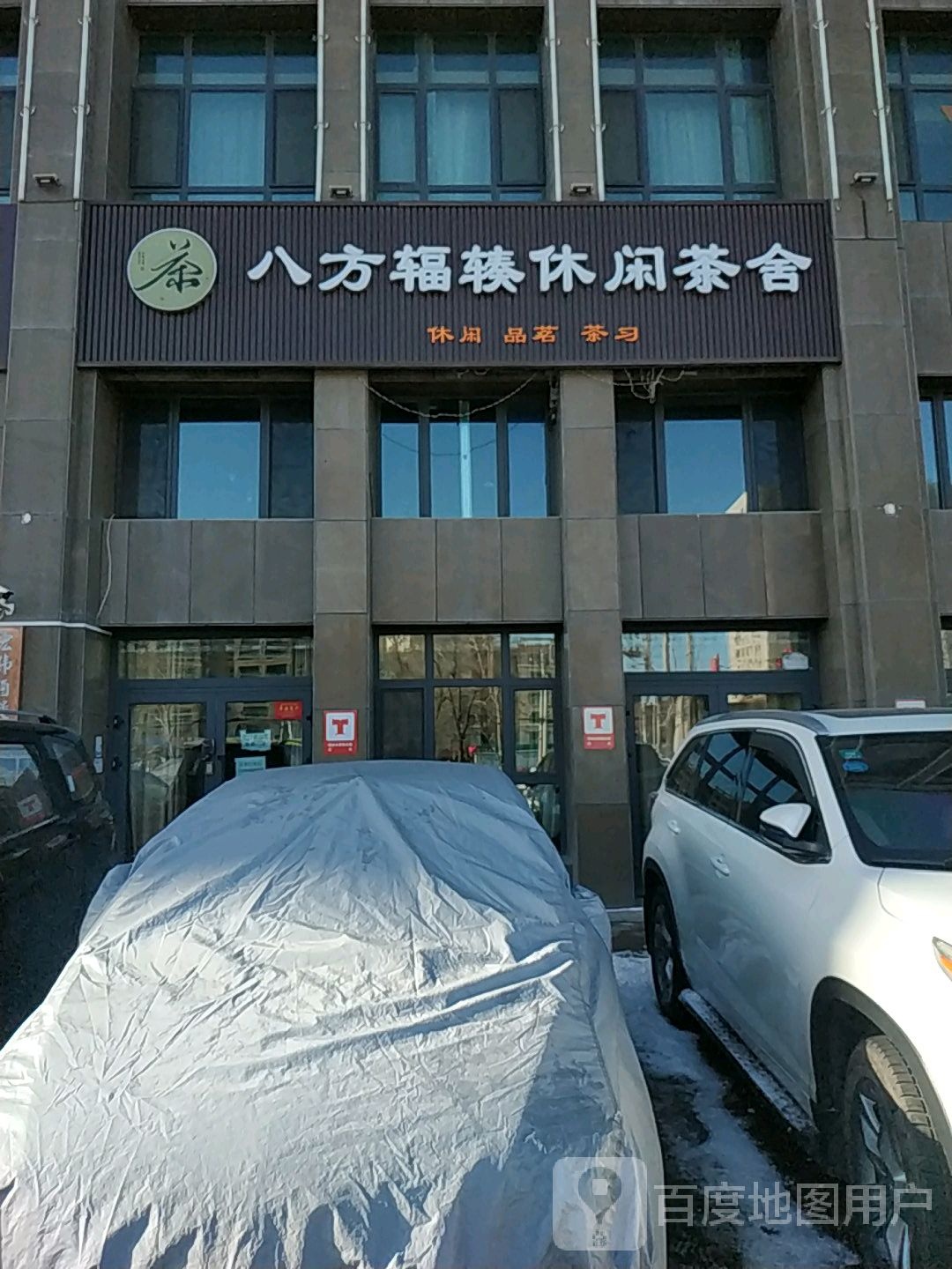 八方辐辏闲步道茶舍