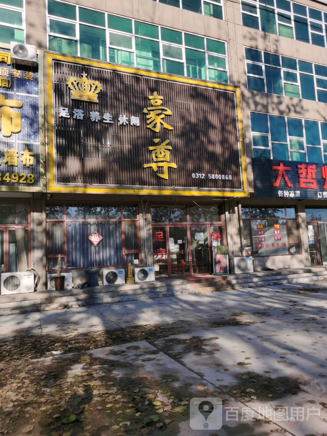 豪尊足浴养生闲步道