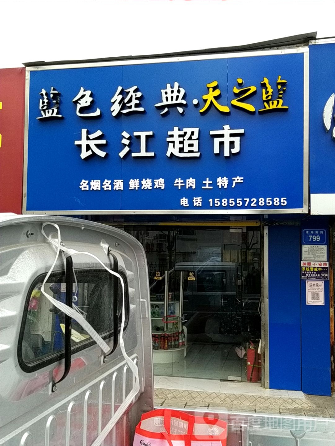 长江超市(淮海南路店)