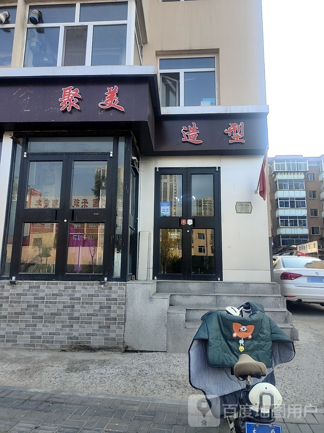 聚米造型(绿荫小区店)