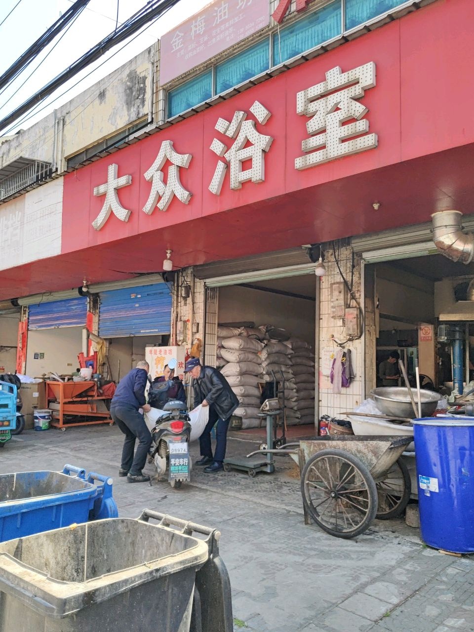 大众浴室