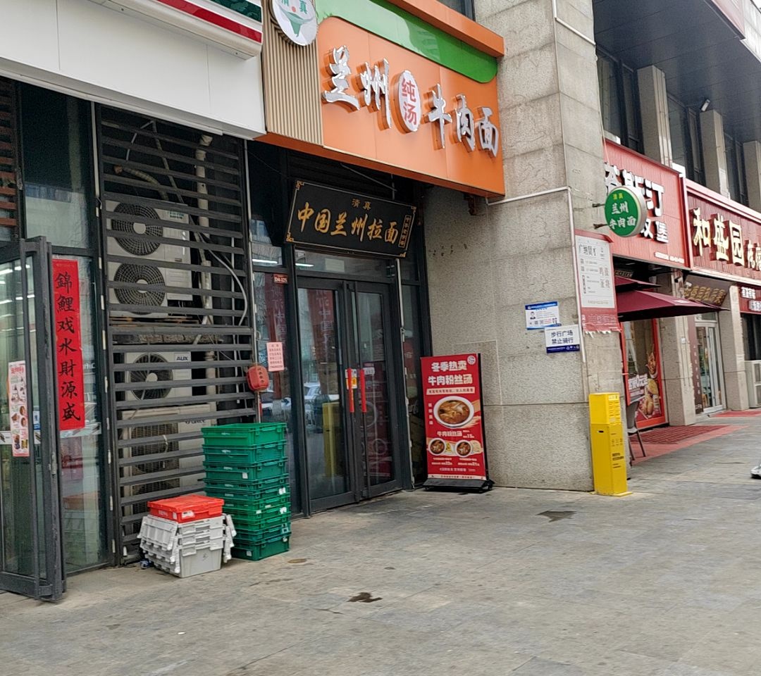 清真中国兰州拉面
