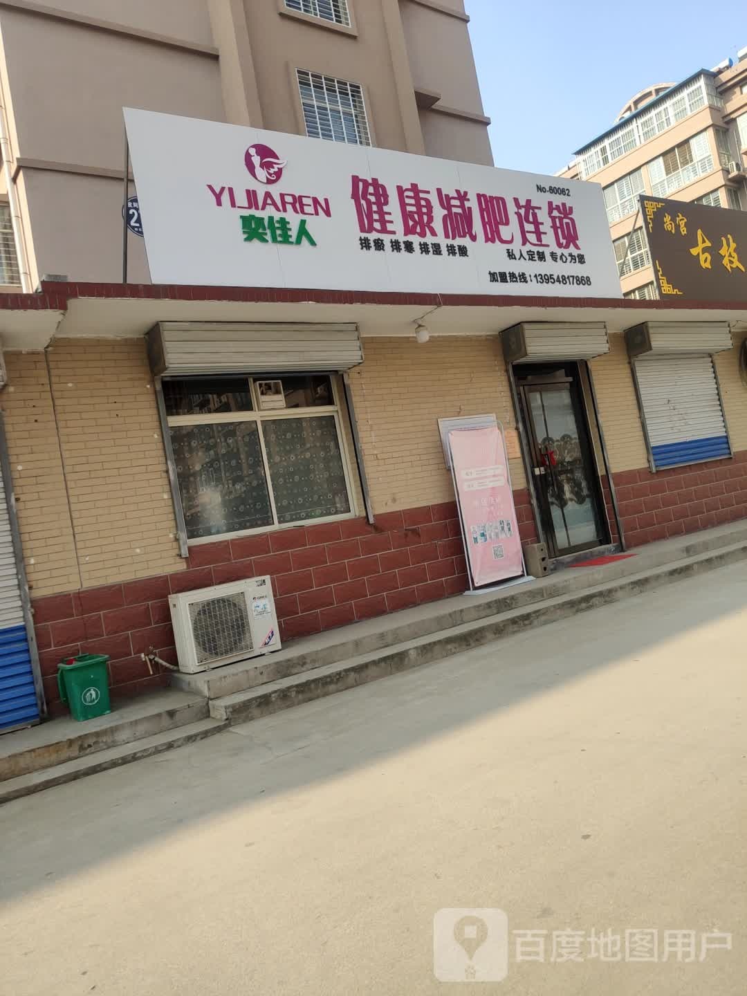 奕佳人健康减肥连锁