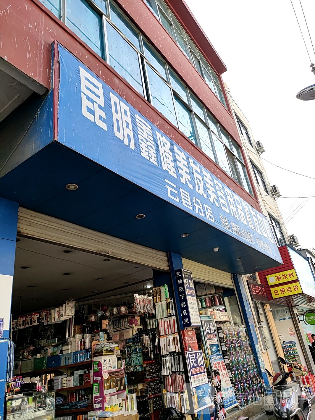昆明鑫龙美发美容用品批发中心