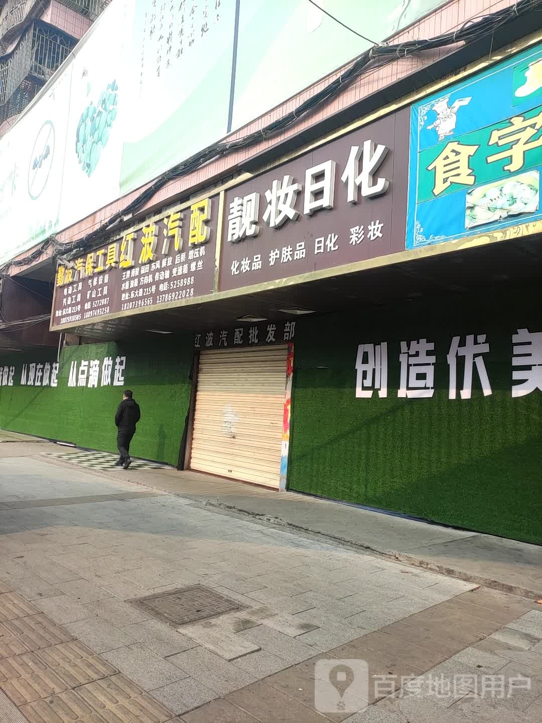 红波汽配批发部