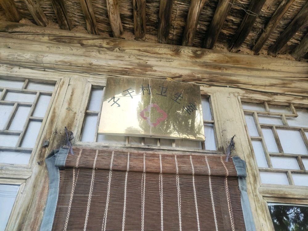 原平市子干乡子干村卫生室