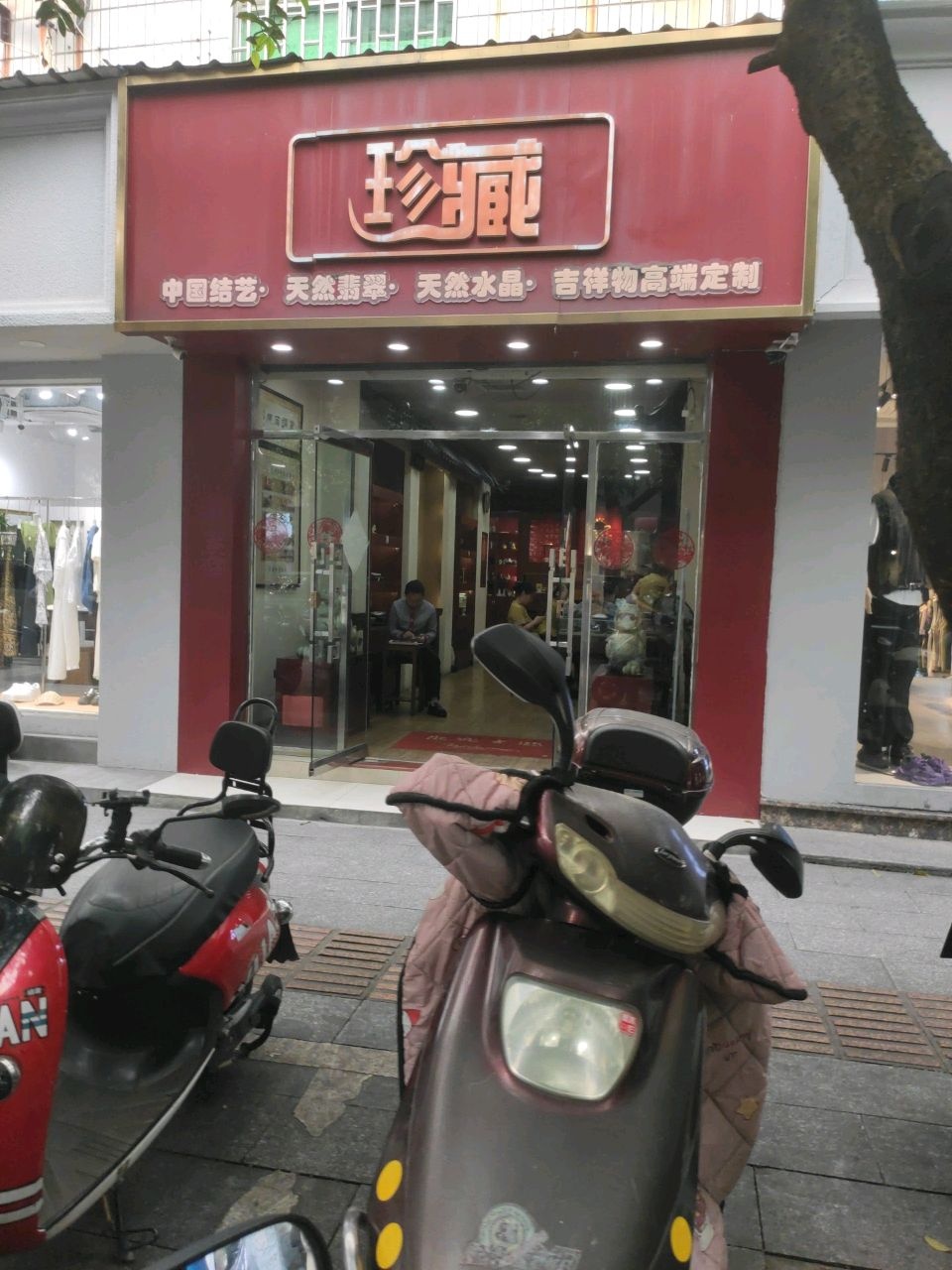珍藏(柳州古城店)