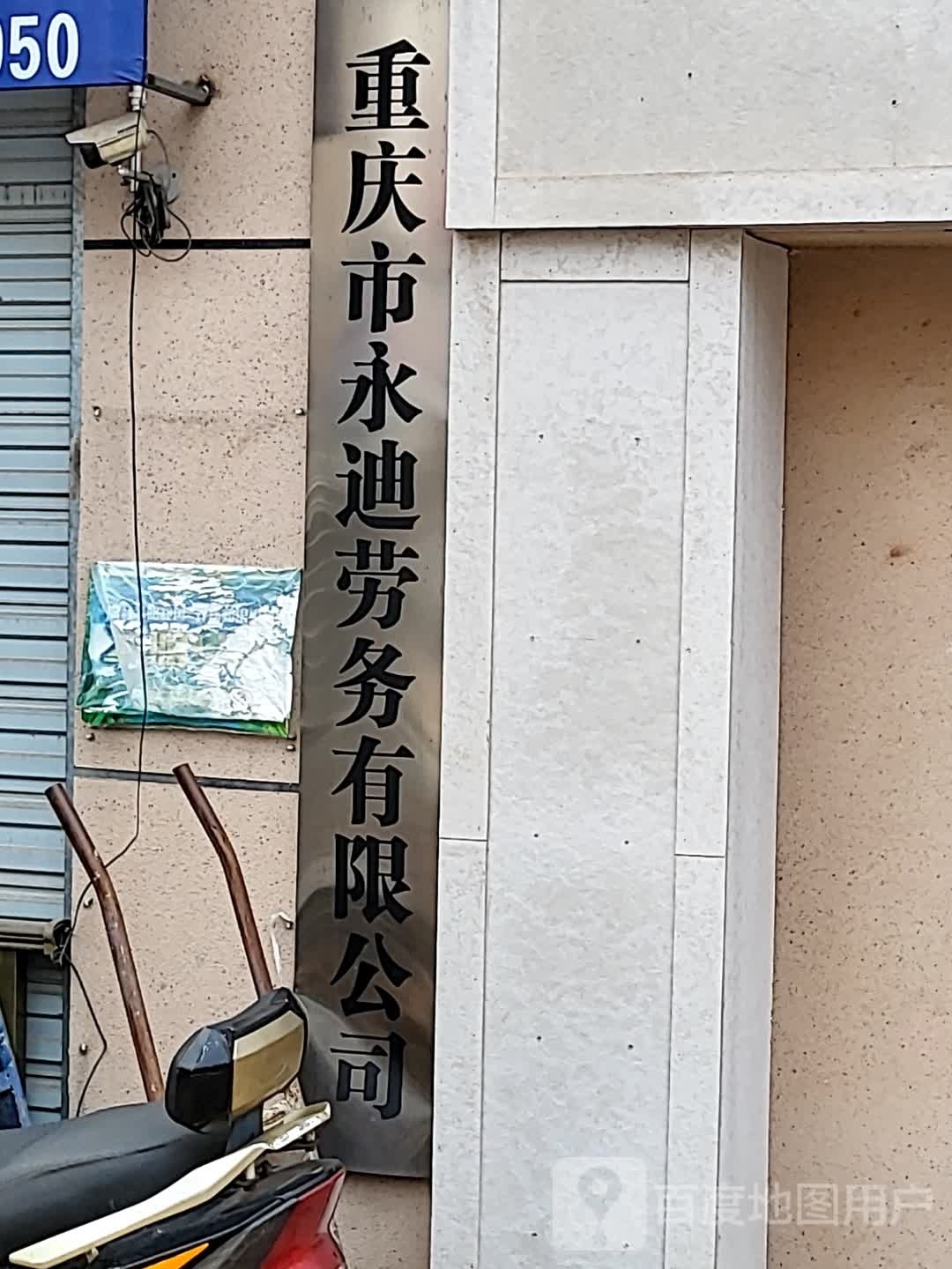 重庆市永迪劳务有线公司