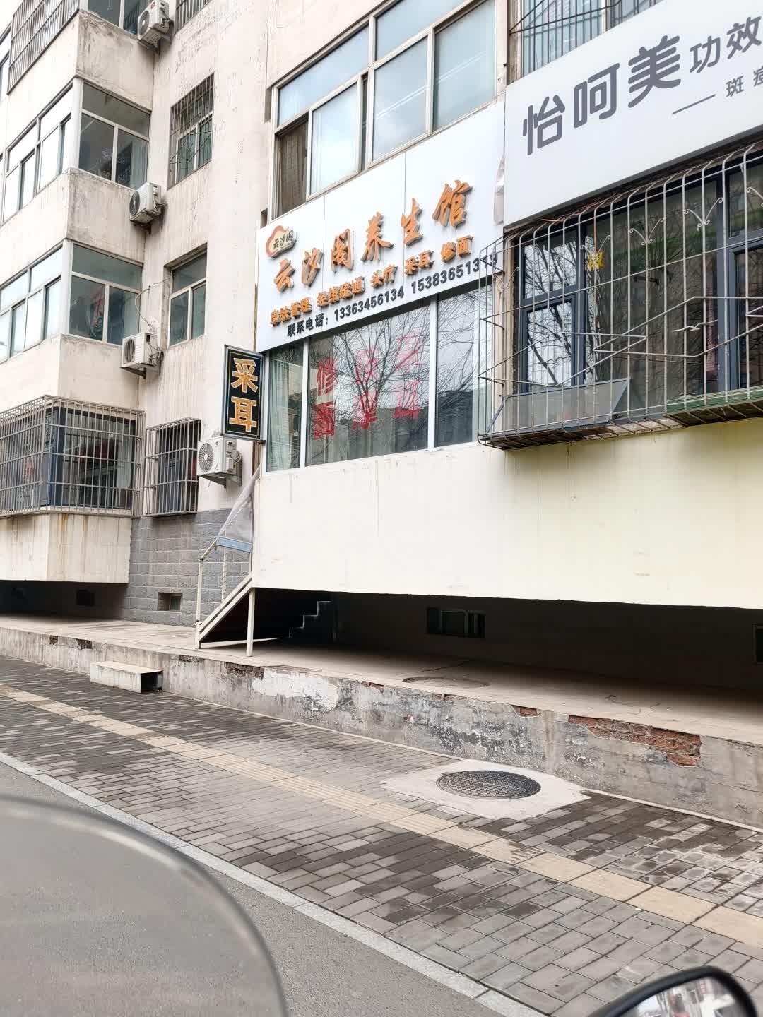 云汐阁养生馆