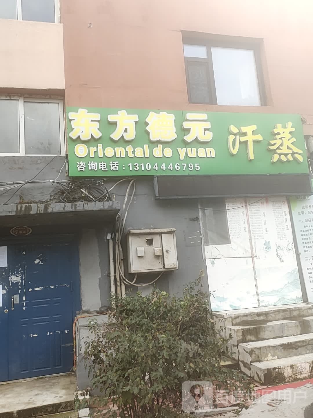 东方德元养生汗蒸(中岳花园店)