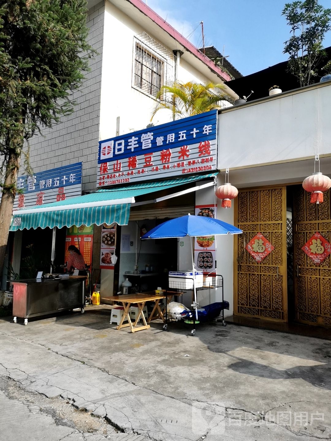 保山稀豆粉米线