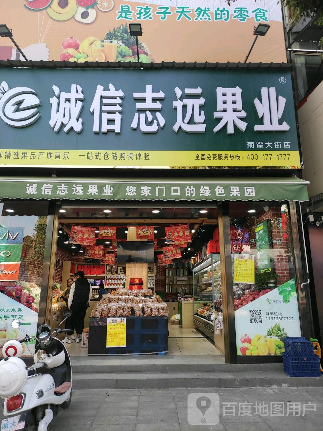 内乡县诚信志远果业(菊潭大街店)