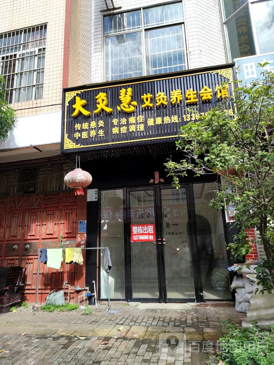 大灸慧艾灸养生会馆