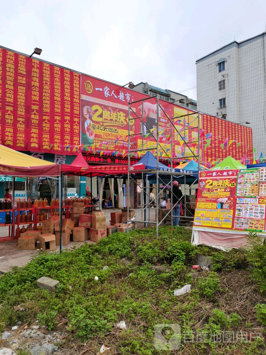 广维一家人超市