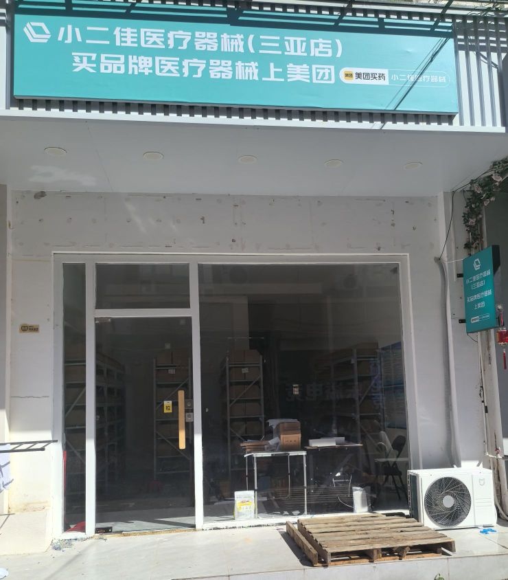 小二佳医疗器械(三亚店)