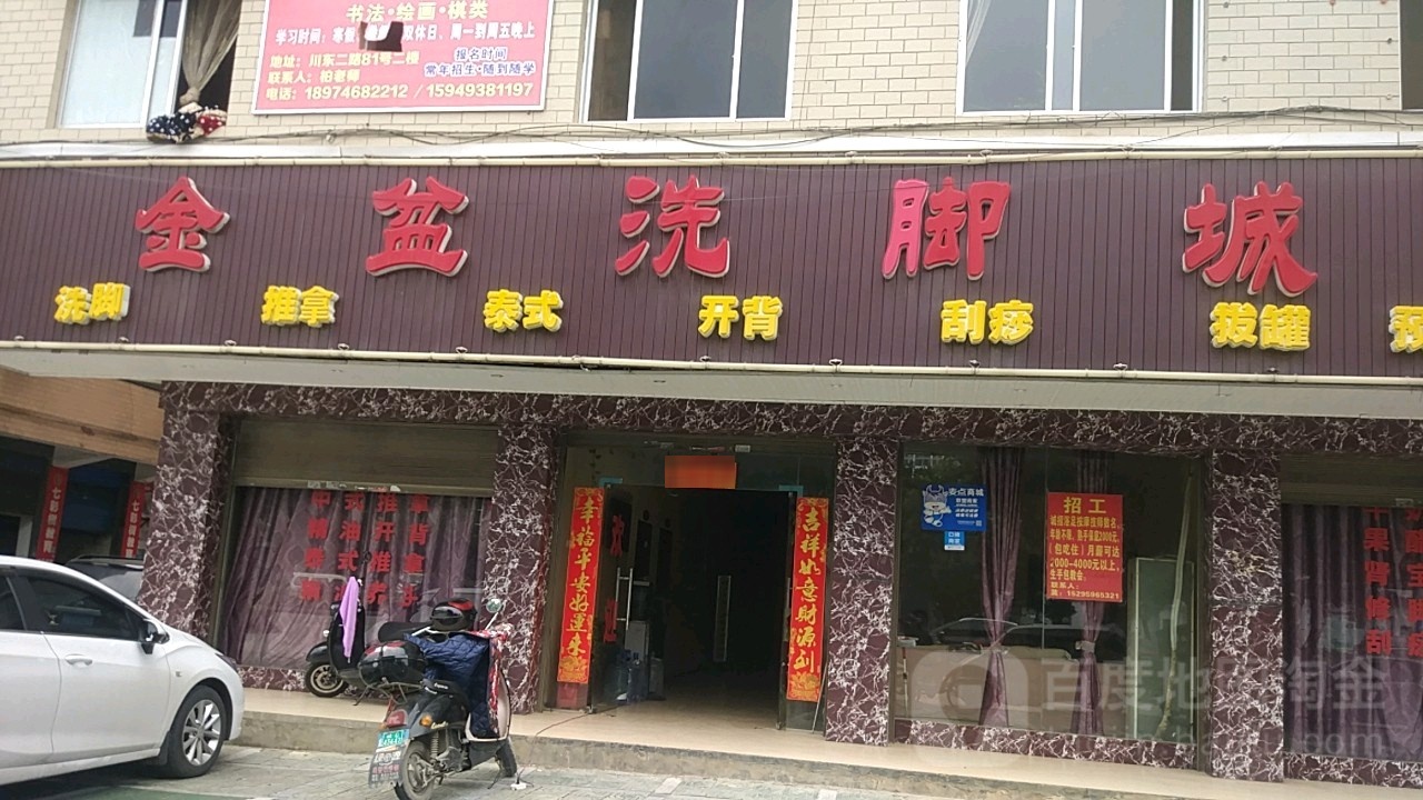 金鹏洗脚城