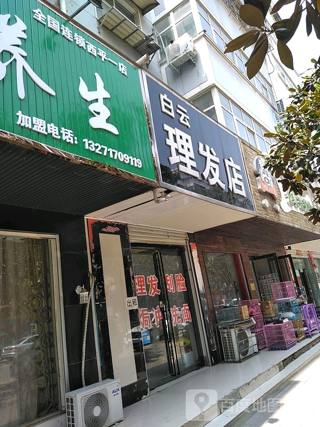 白云理发店举