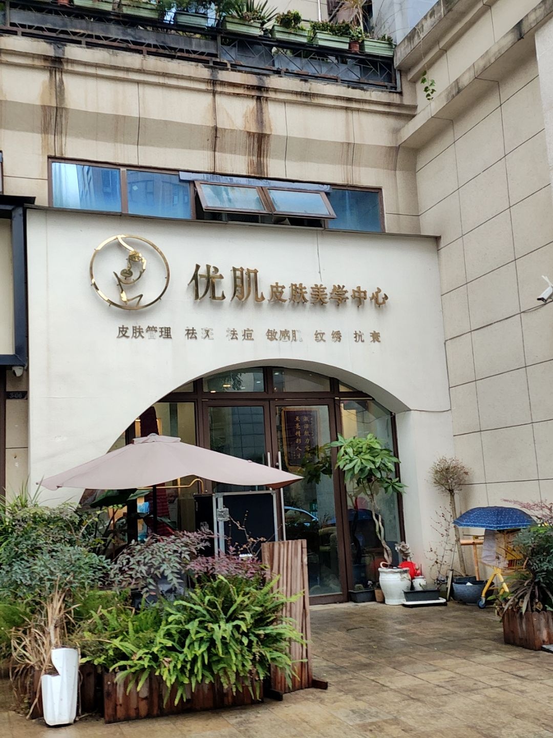 优肌皮肤美容中心(领地天屿店)