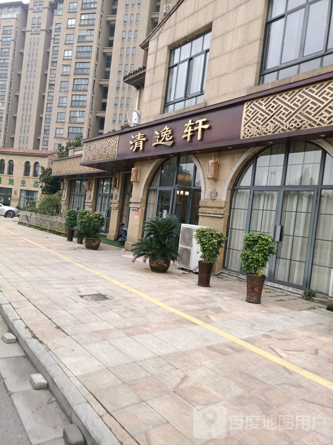 清衣轩