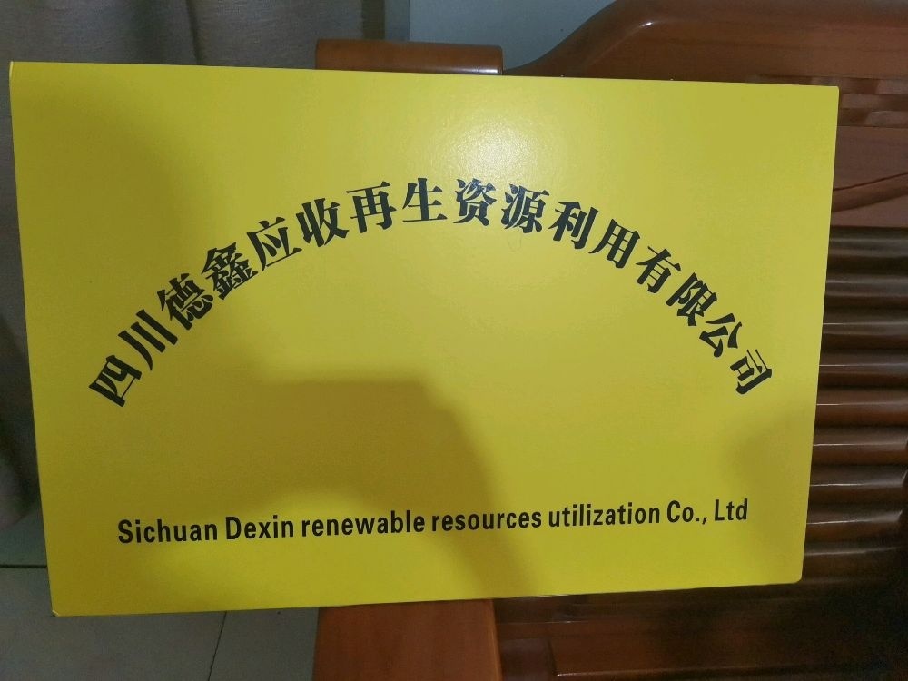 四川德鑫应收再生资源利用有限公司