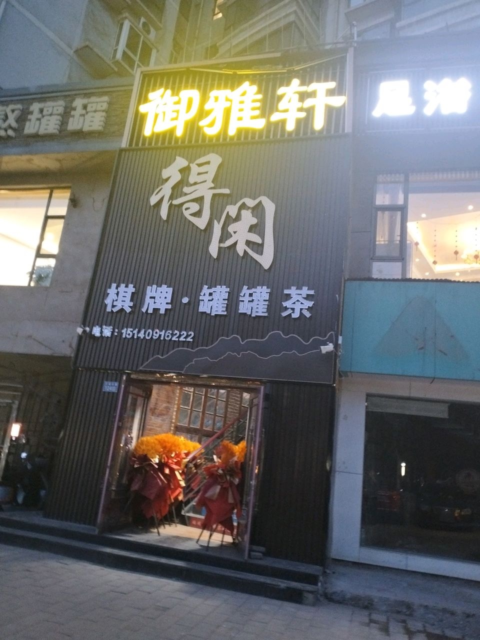 得闲棋牌·罐罐茶