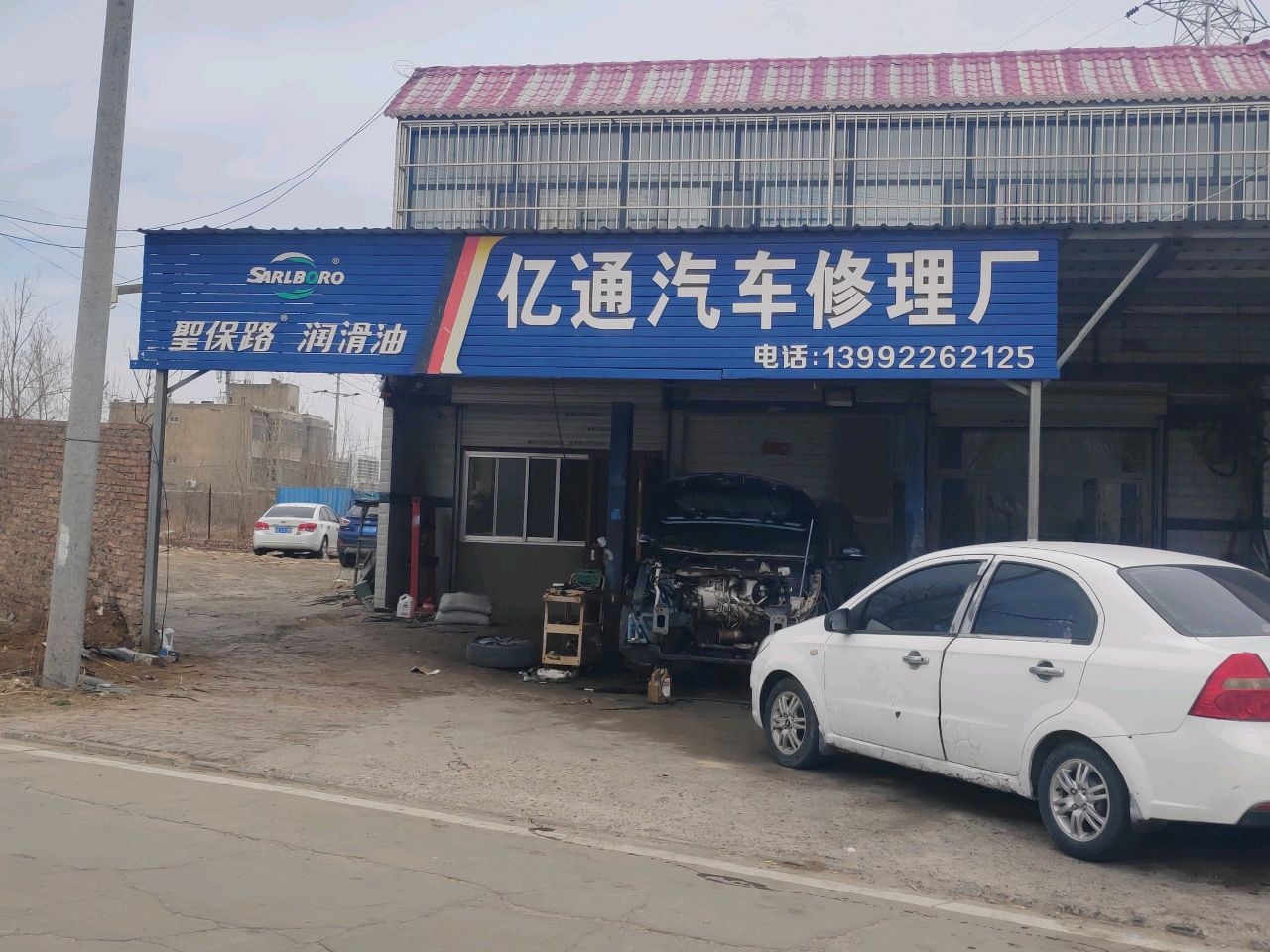 亿通汽车修理厂
