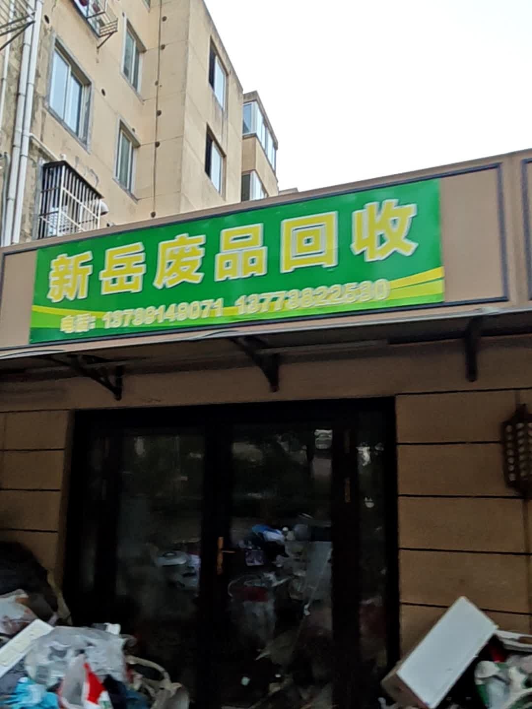 新岳废品回收