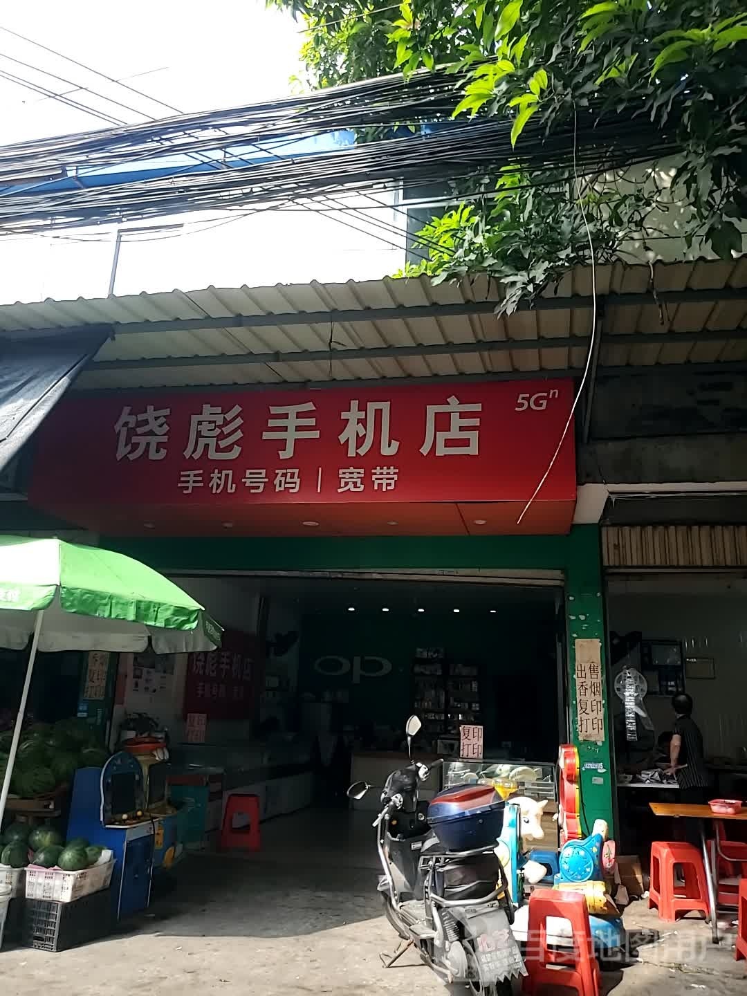 饶彪手机店