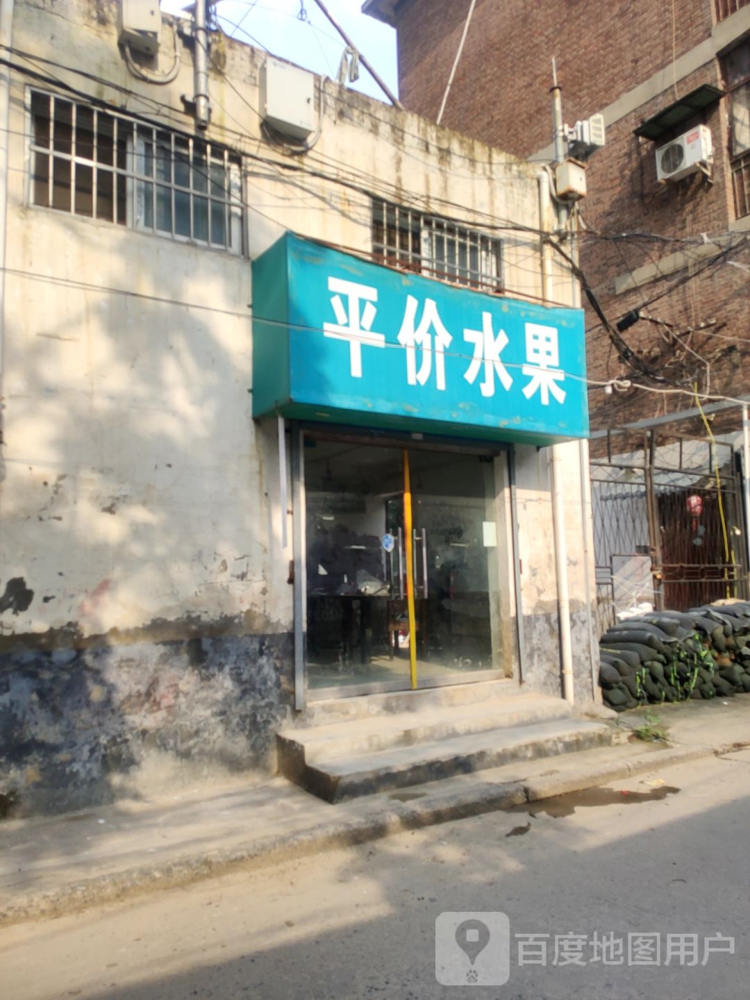 平价水果