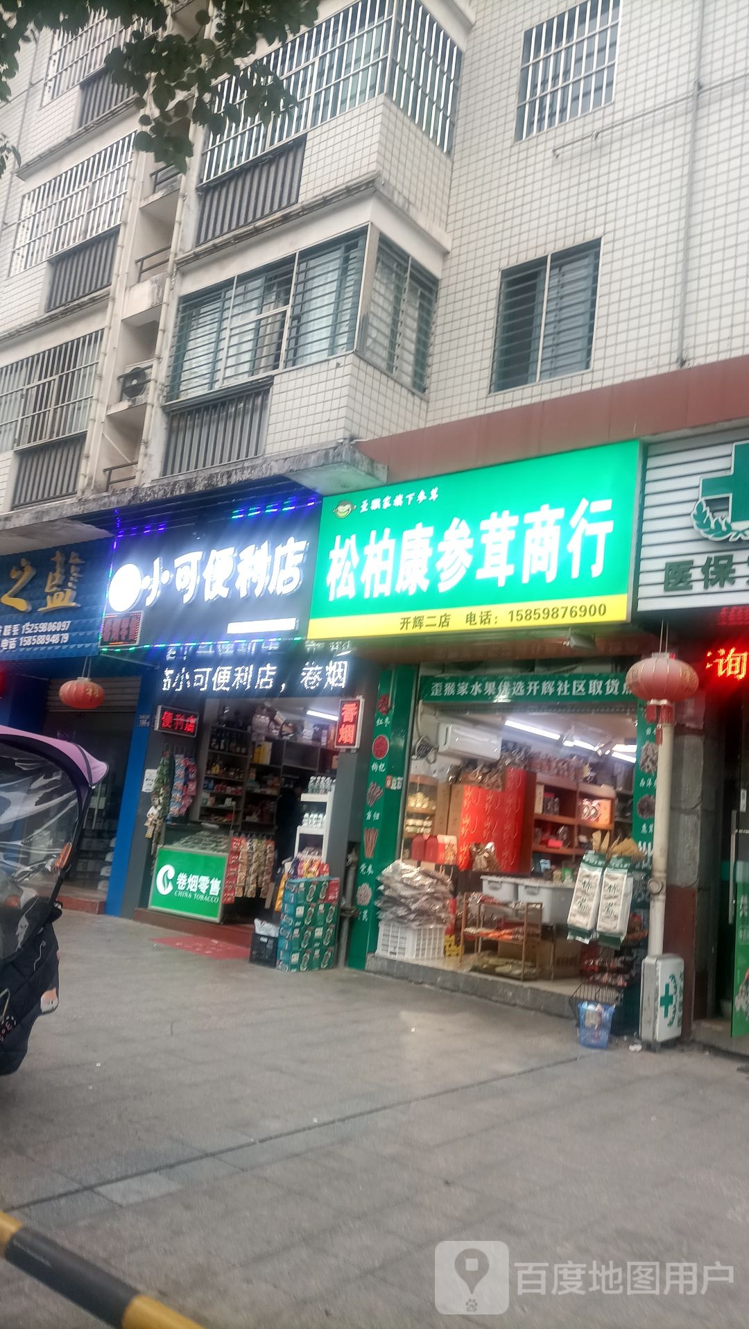 宋柏康参茸商行