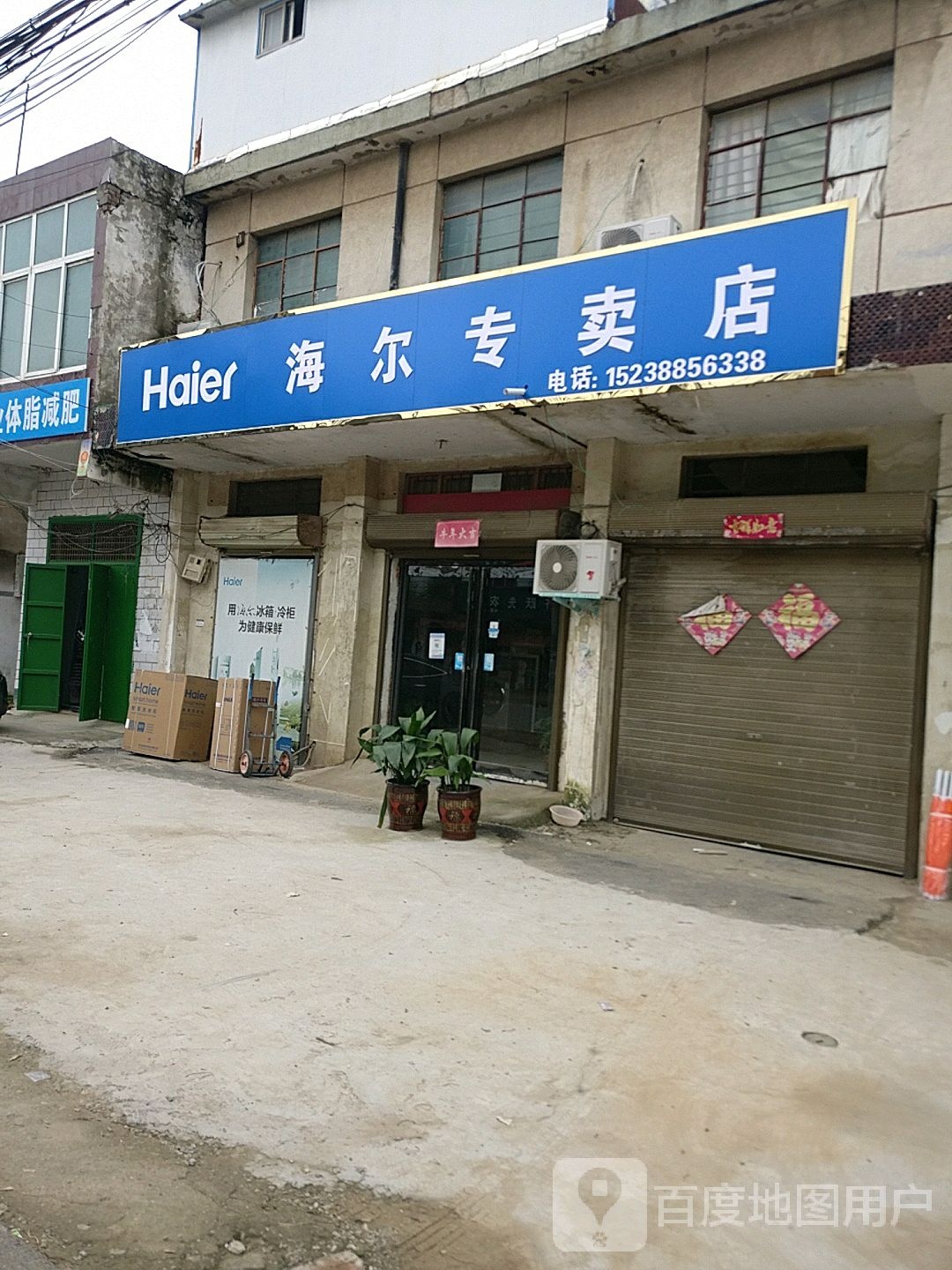 淮阳区齐老乡海尔专卖店(淮阳齐老店)