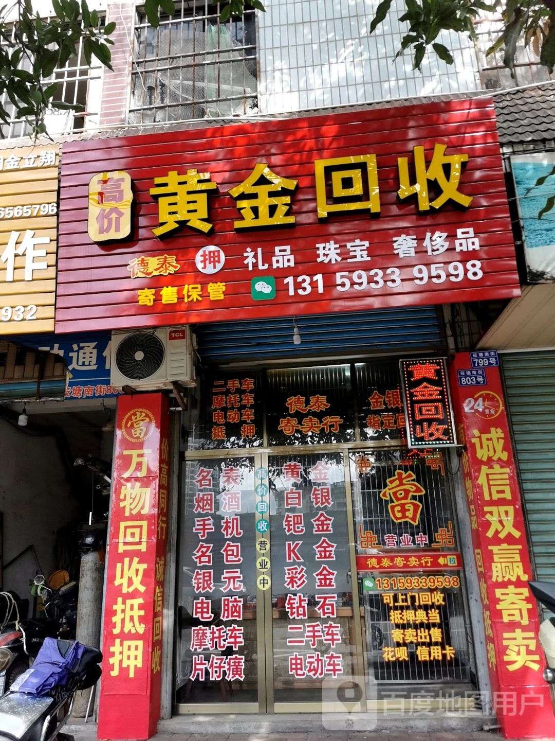 黄金回收(筱塘南街店)