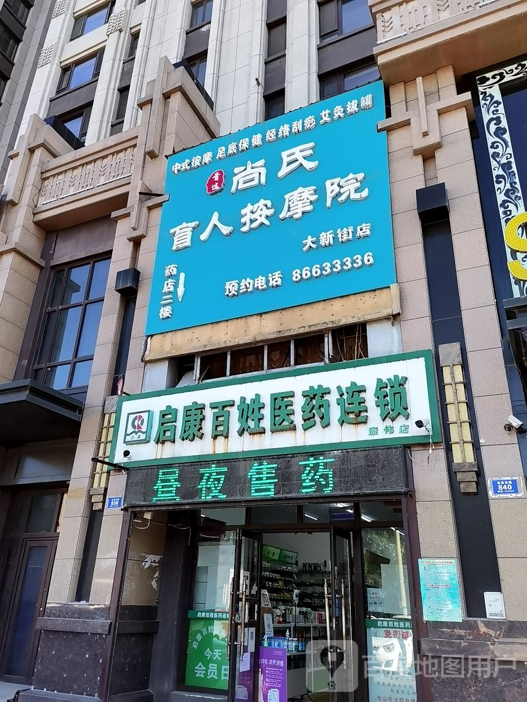 首选尚氏盲人按磨(大新街店)