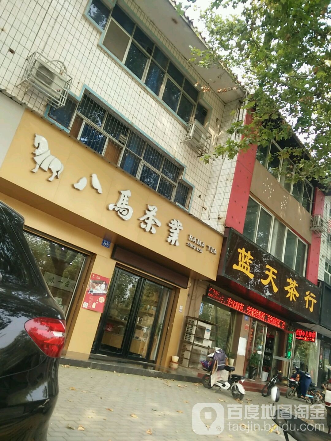 邓州市蓝天茶行(邓州店)