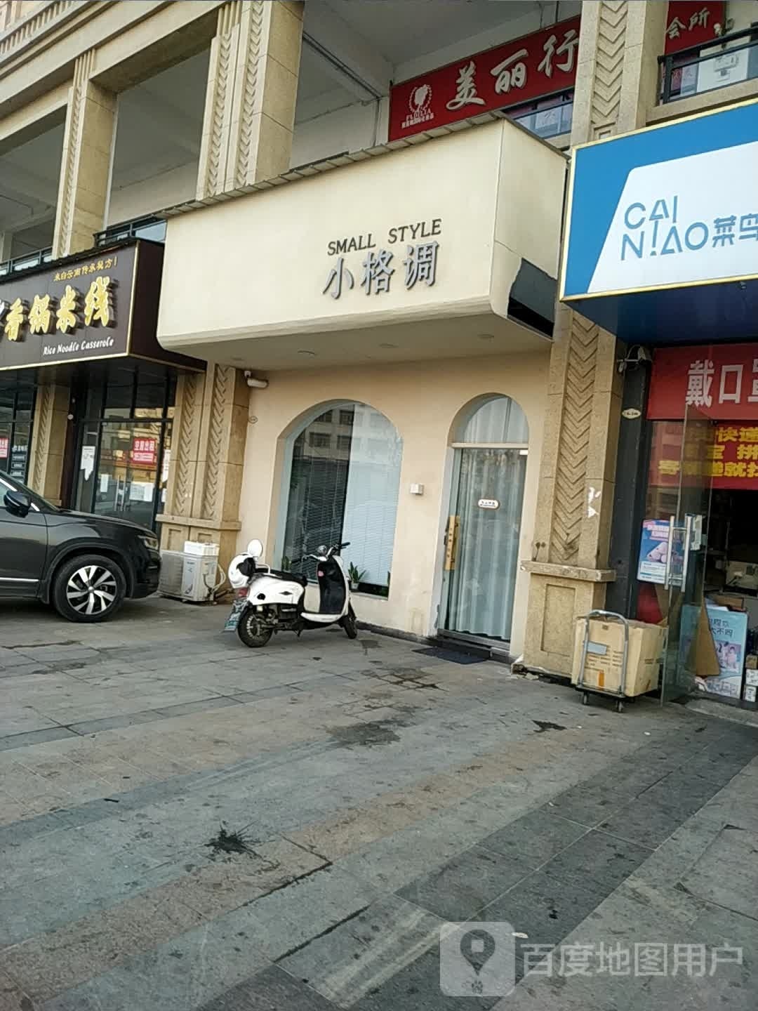 邓州市小格调(新世界店)