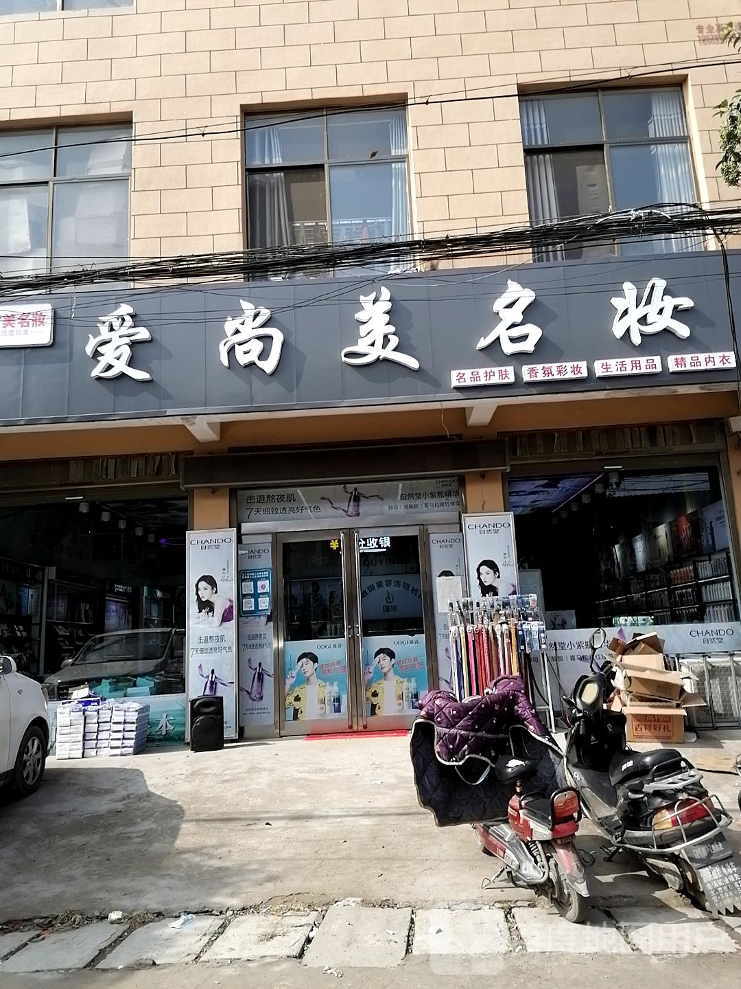 爱尚美名妆(G220店)