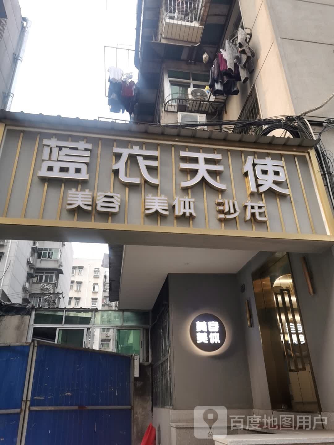 蓝衣天使美荣养生会所(徐东一路店)