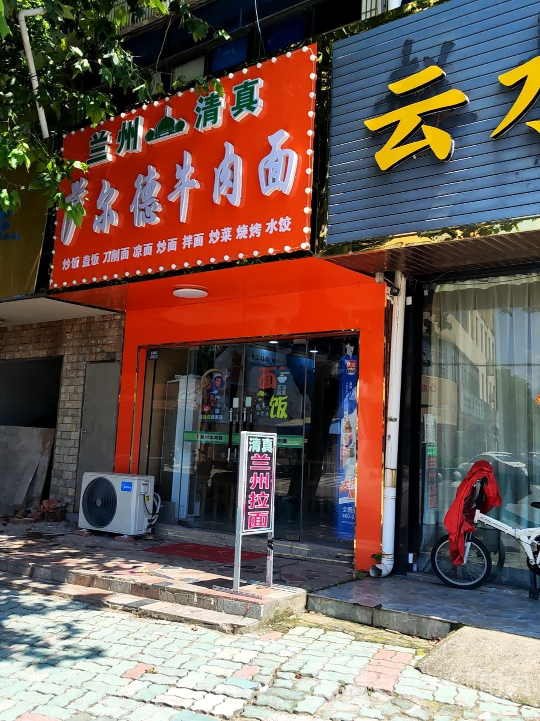 清真兰州萨尔德牛肉面