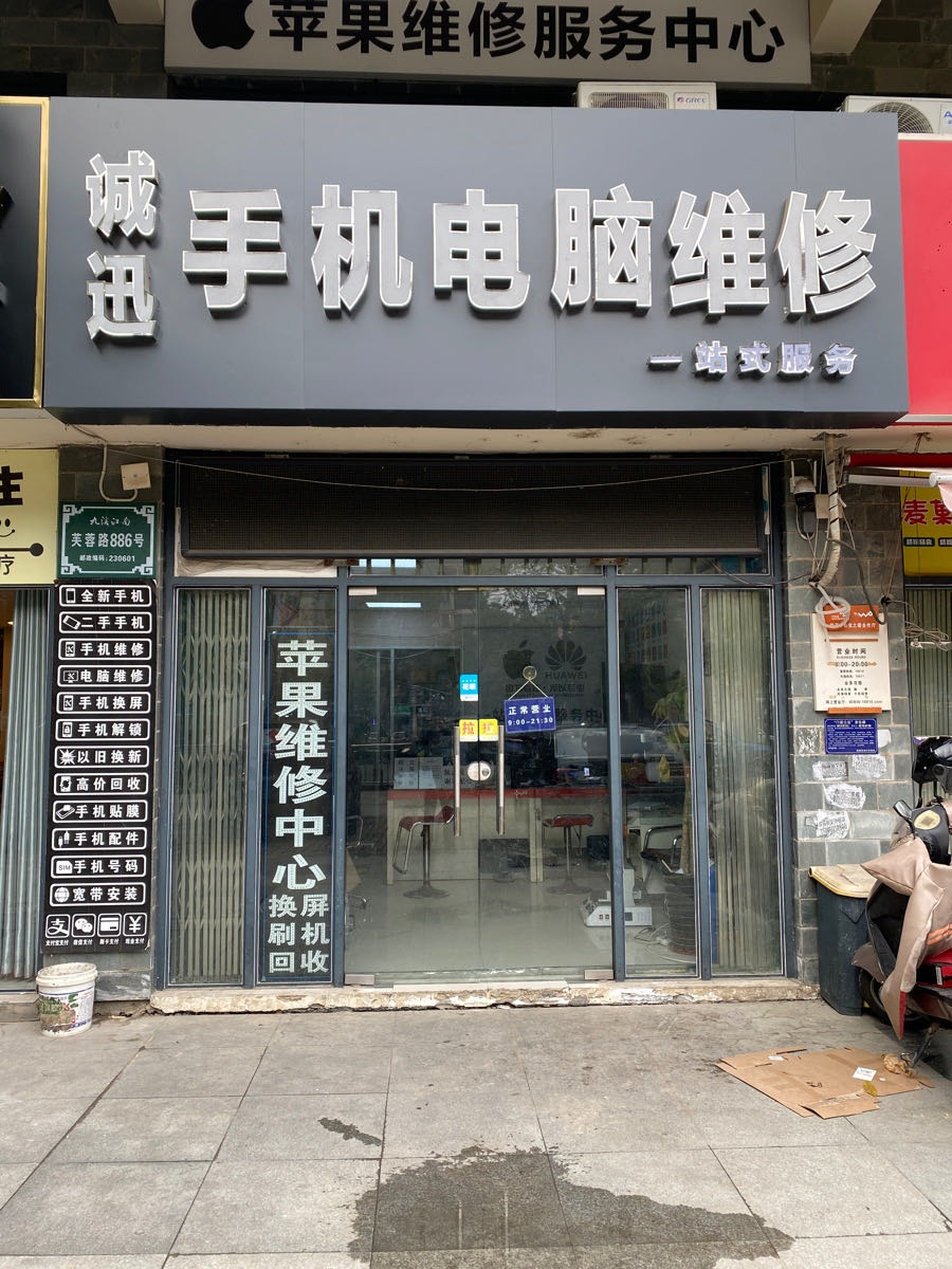 诚迅手机电脑维修回收(十年老店)