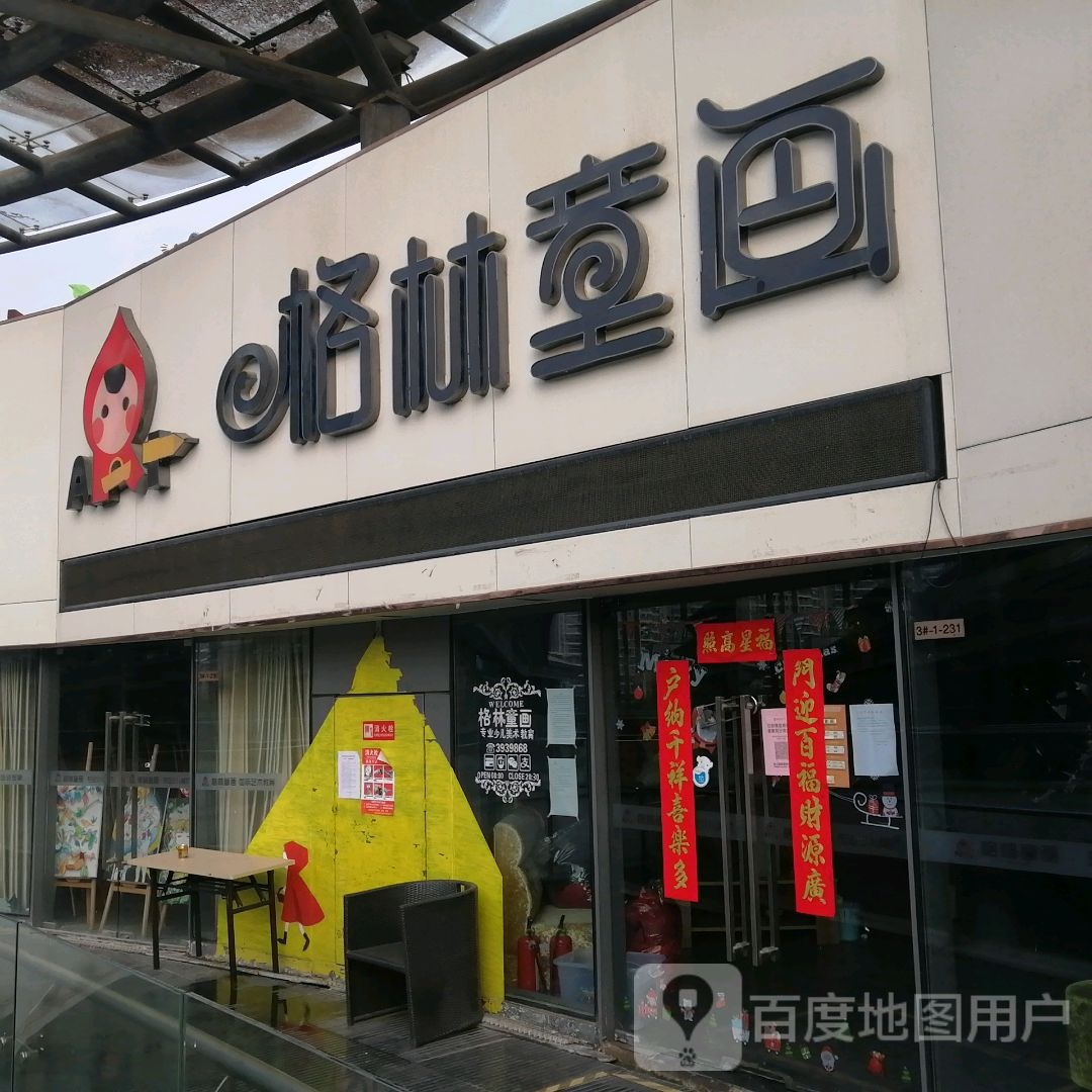 格林通话(柏庄时代广场店)