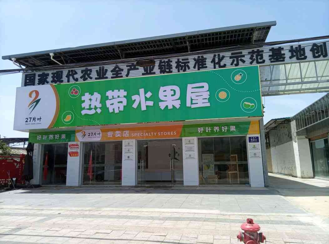 27片叶热带水果屋