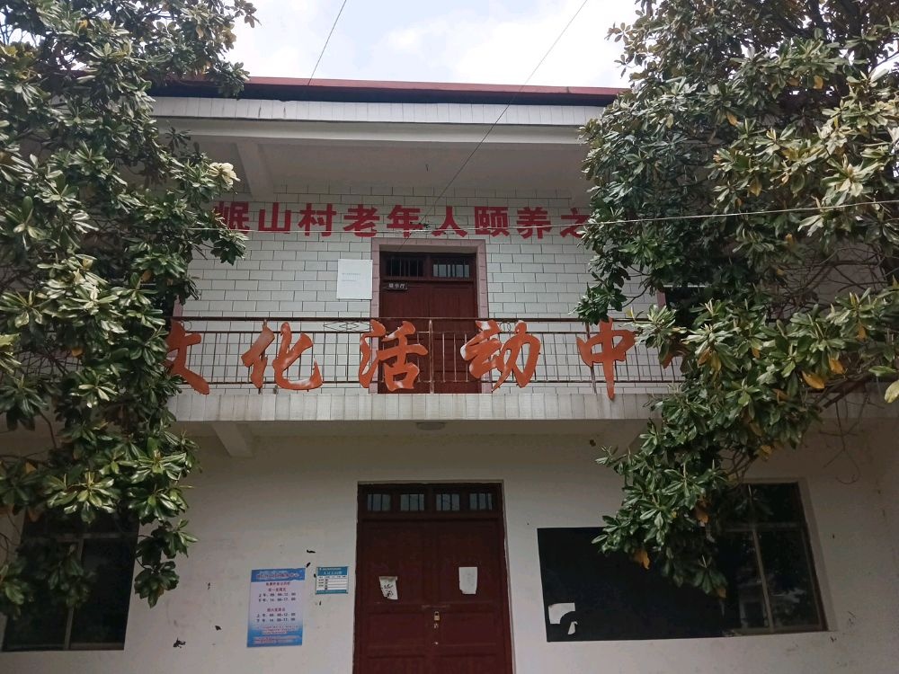 浩山乡岷山村文化活动中心