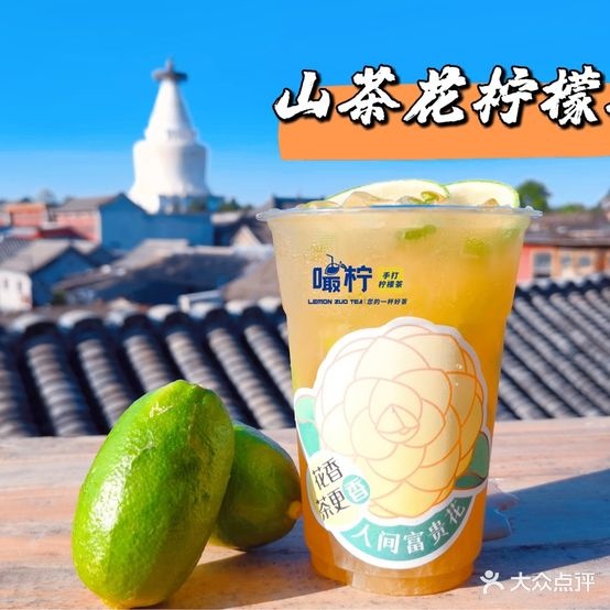 嘬柠LEMON ZUO TEA(白塔寺点)