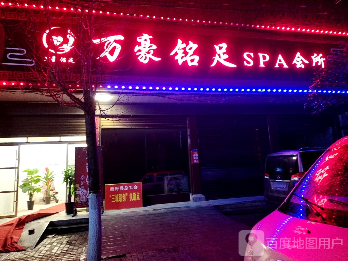 万豪铭足SPA会所