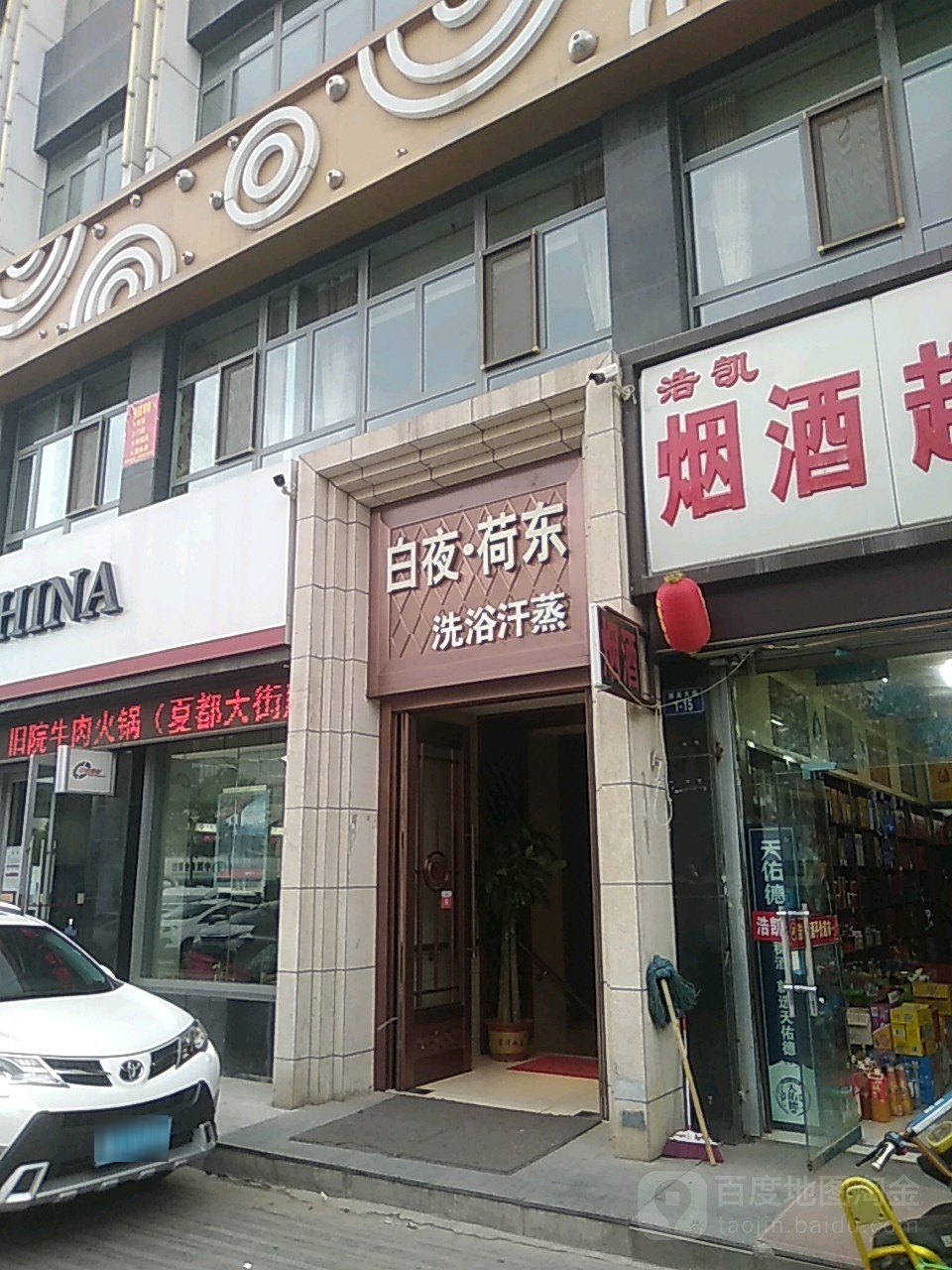 白夜·荷东洗浴汗蒸