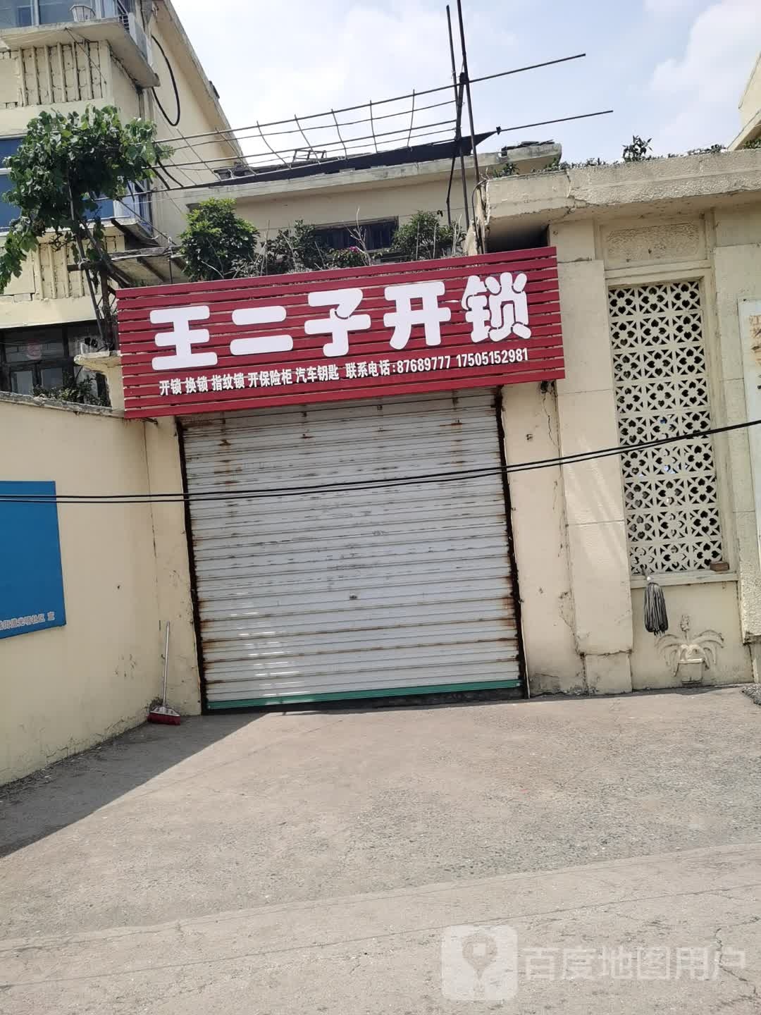 王二子开锁