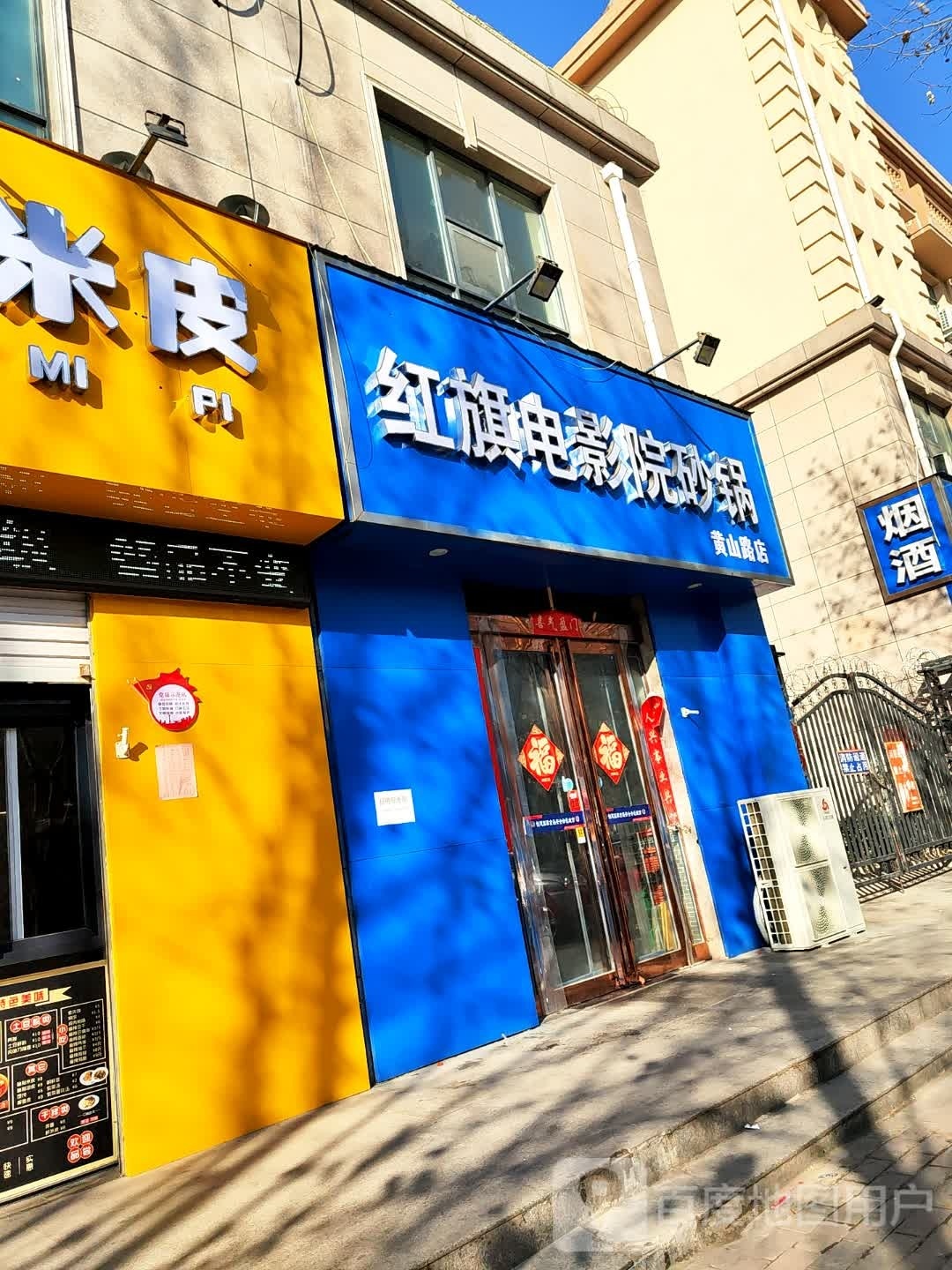 红旗电营员砂锅(黄山路店)