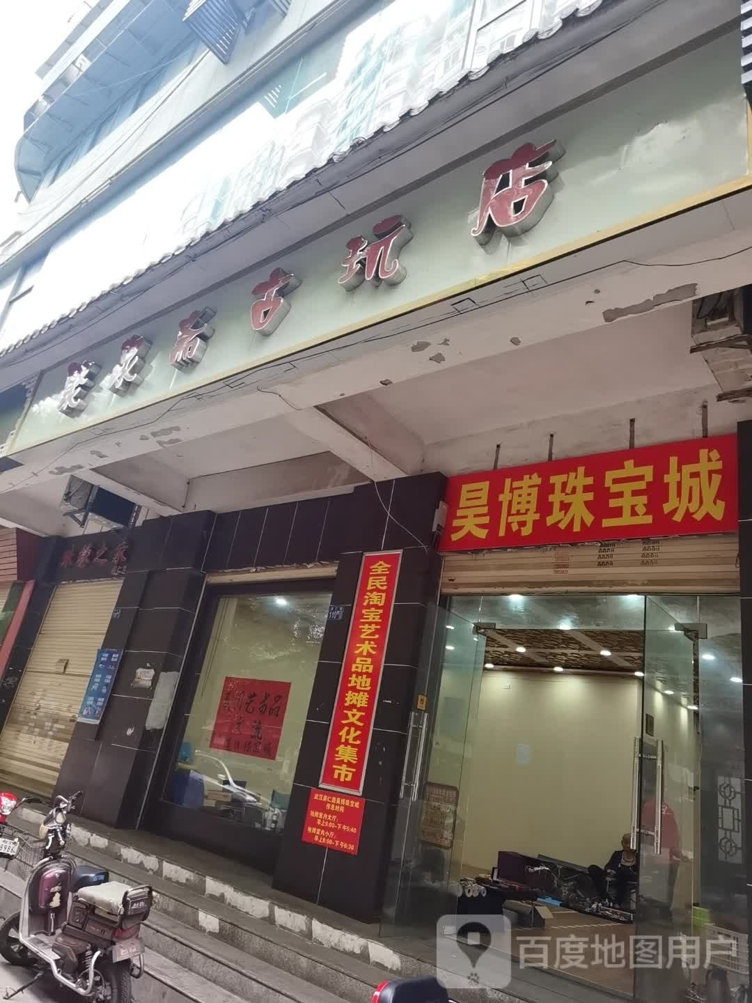 吴博珠宝城